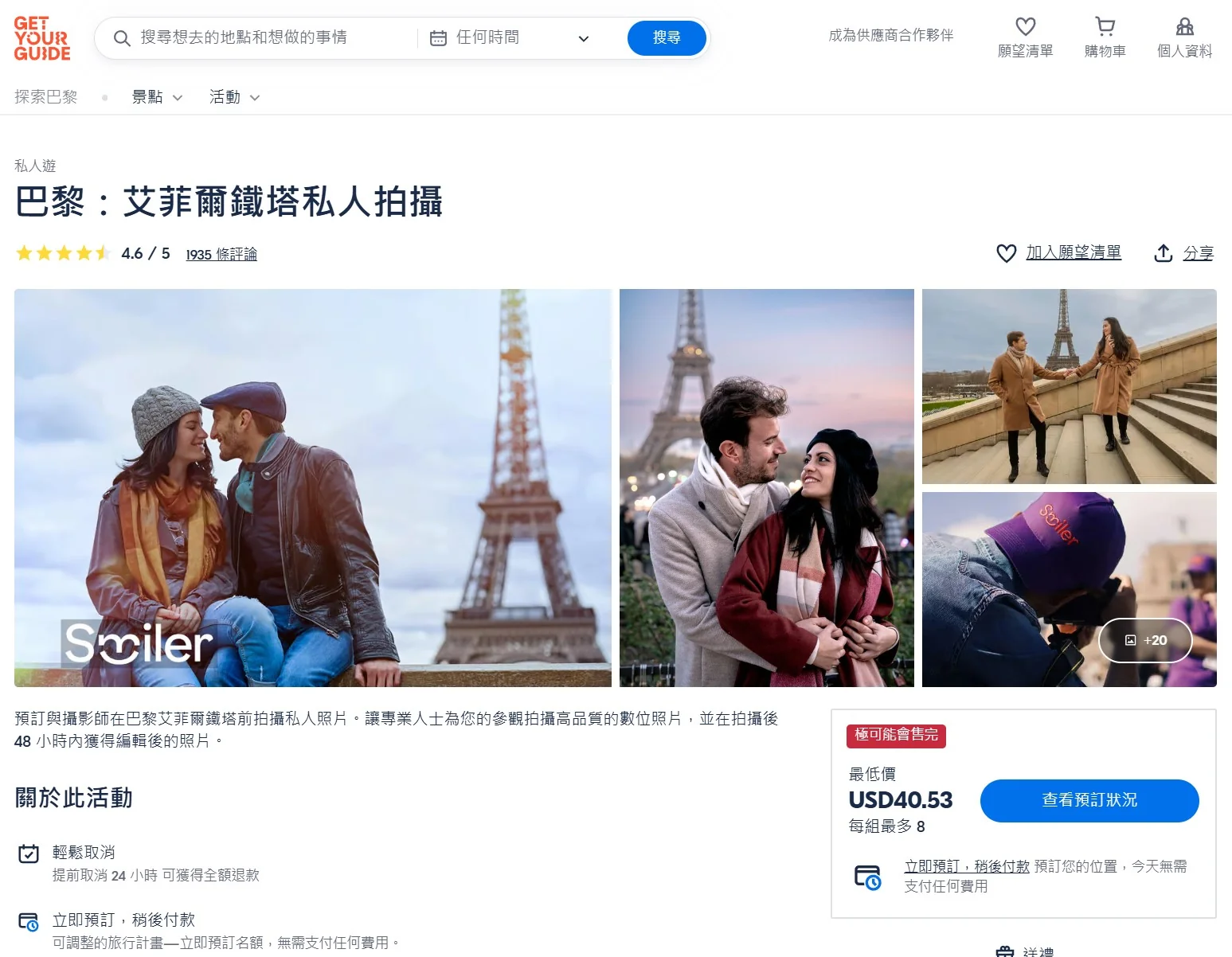 法國巴黎-GetYourGuide