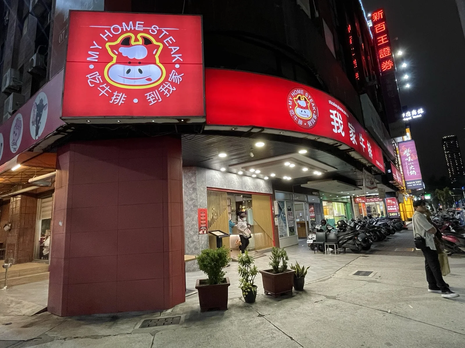 我家牛排店門
