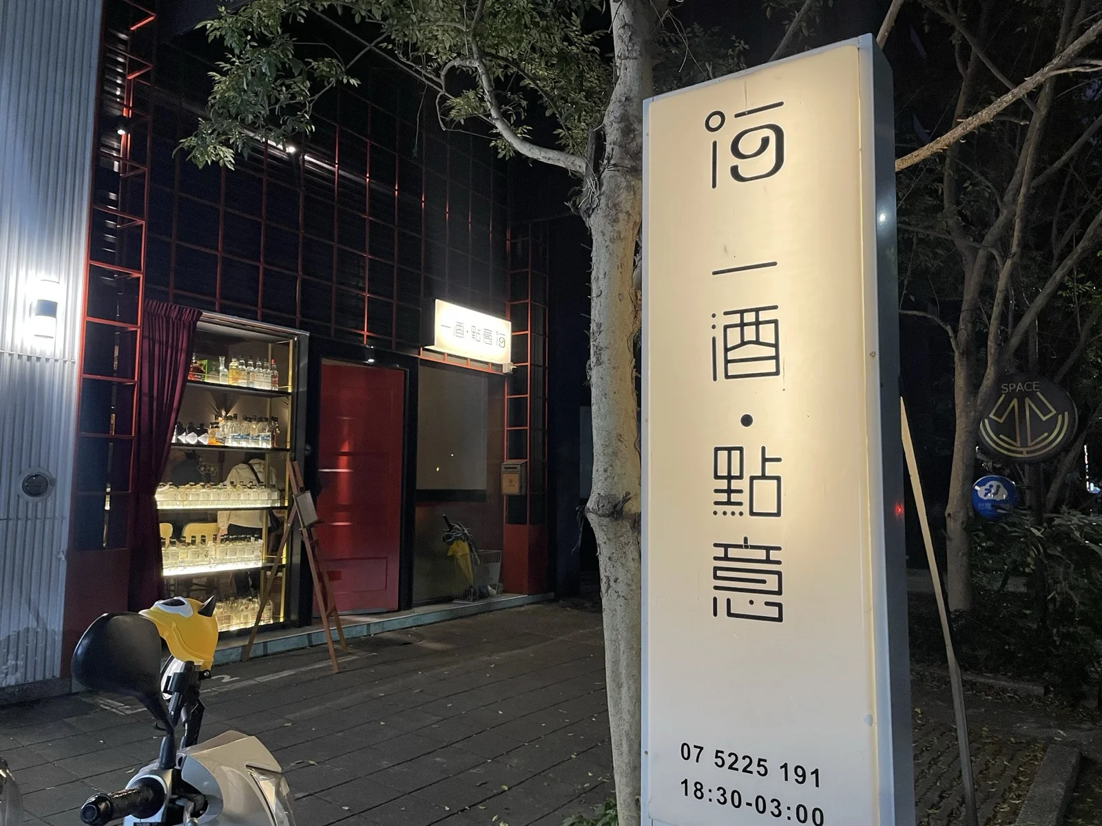 一酒點意