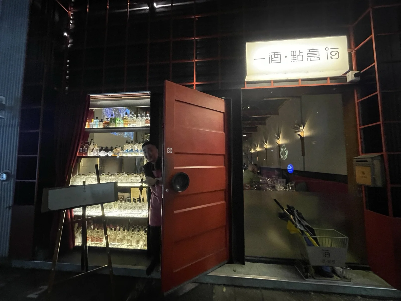 一酒點意_店面