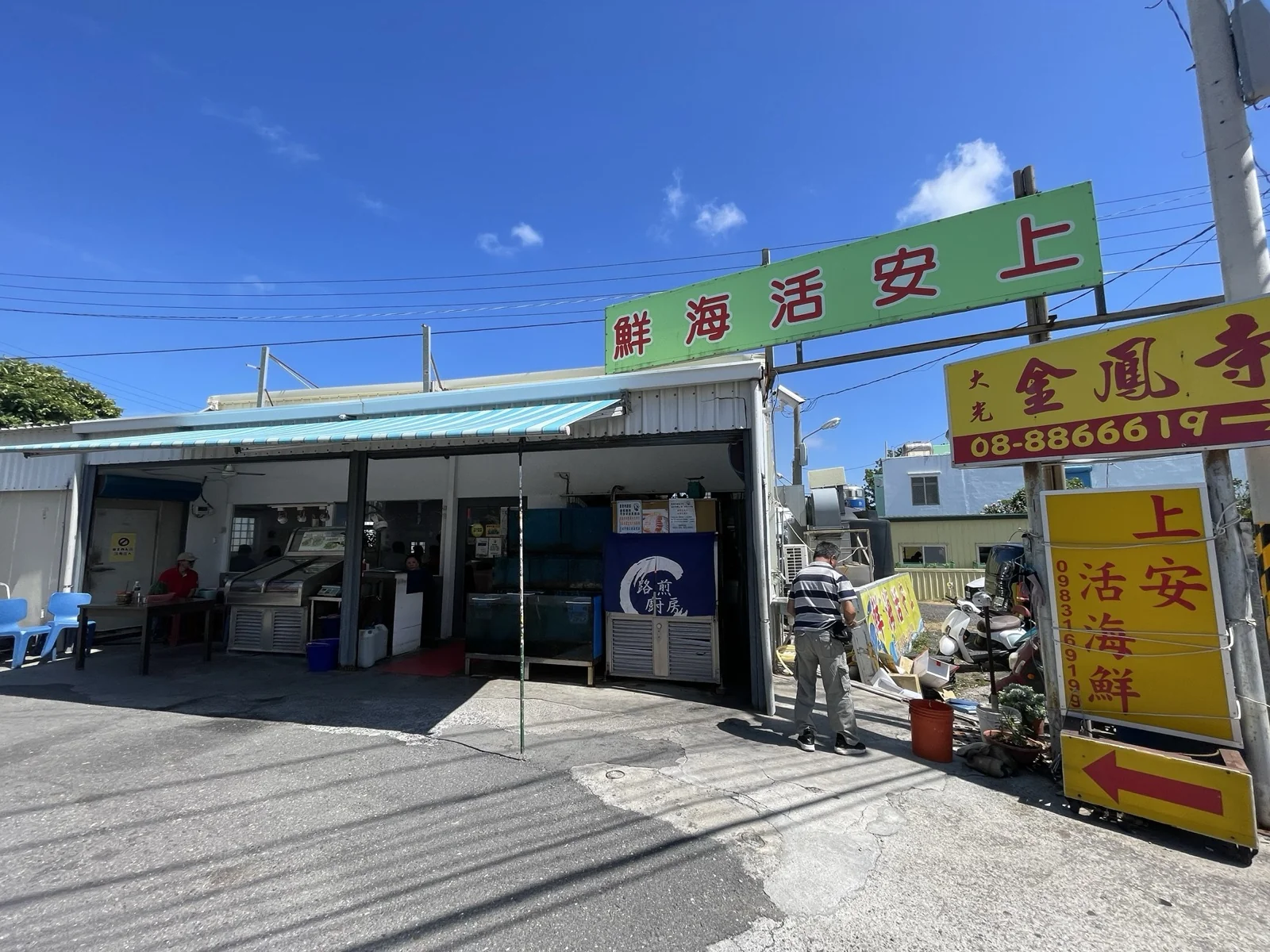 上安活海鮮