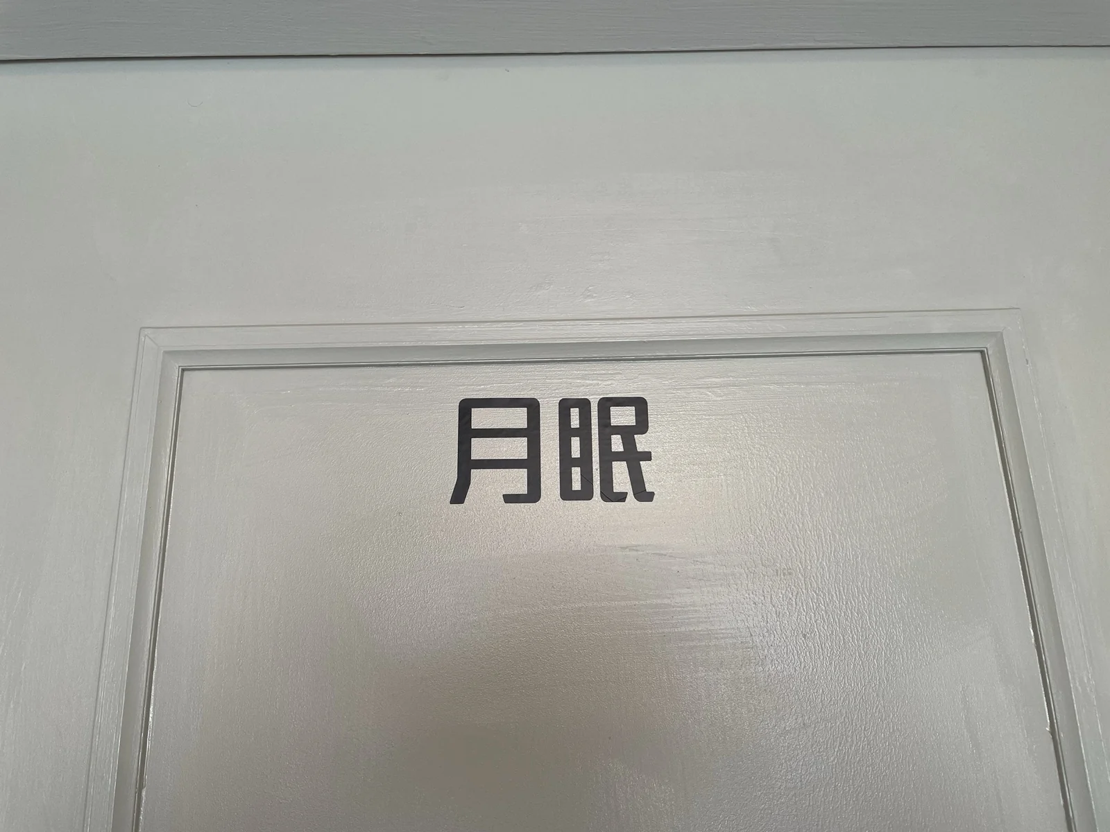 蝴蝶旅店_月眠
