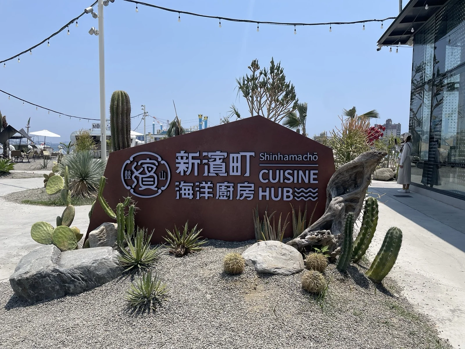 新濱町海洋廚房