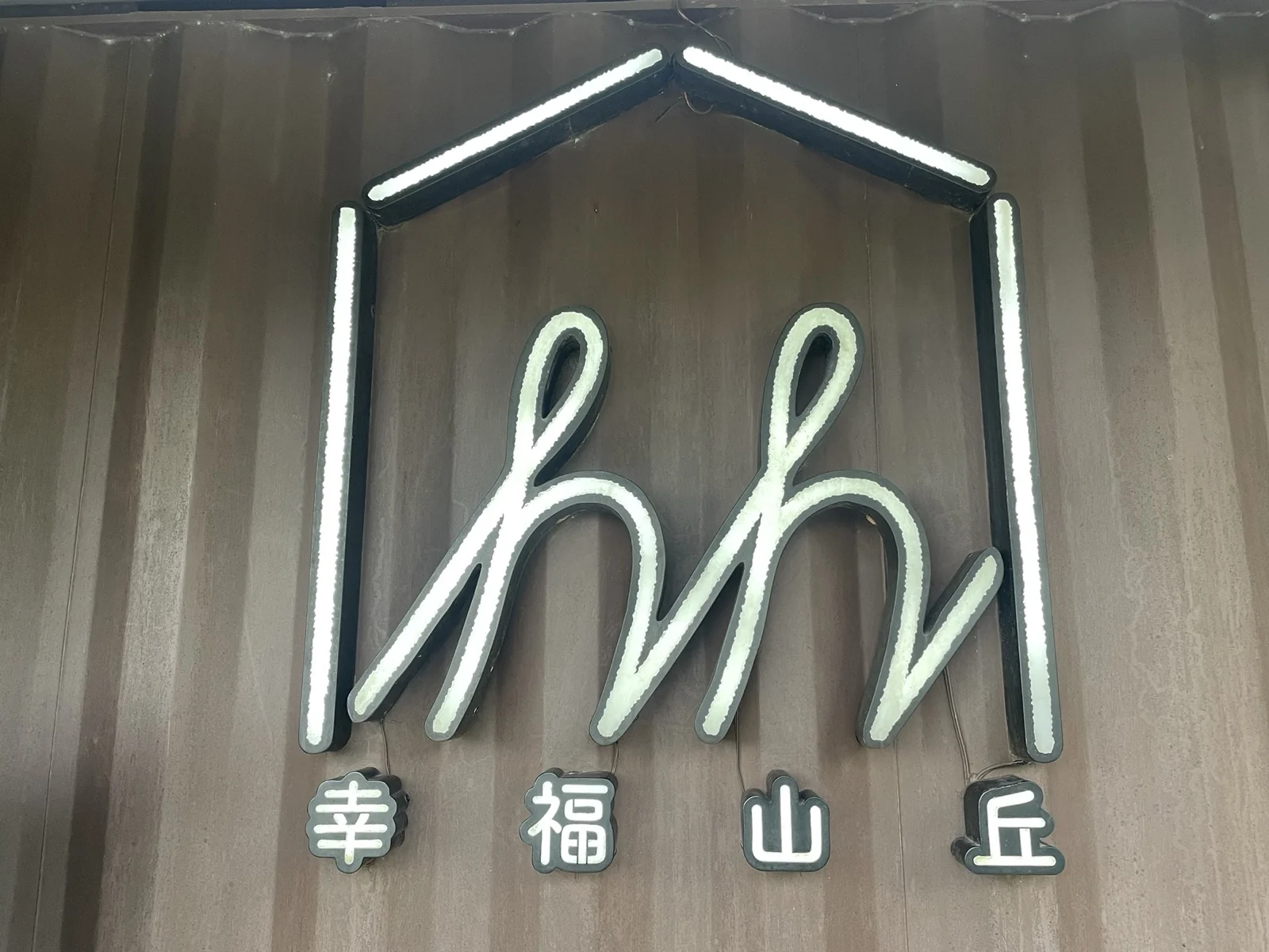 幸福山丘_幸福山丘