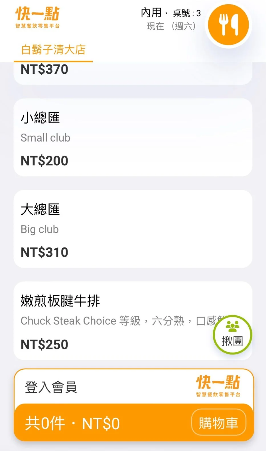 白鬍子厚切牛排_菜單