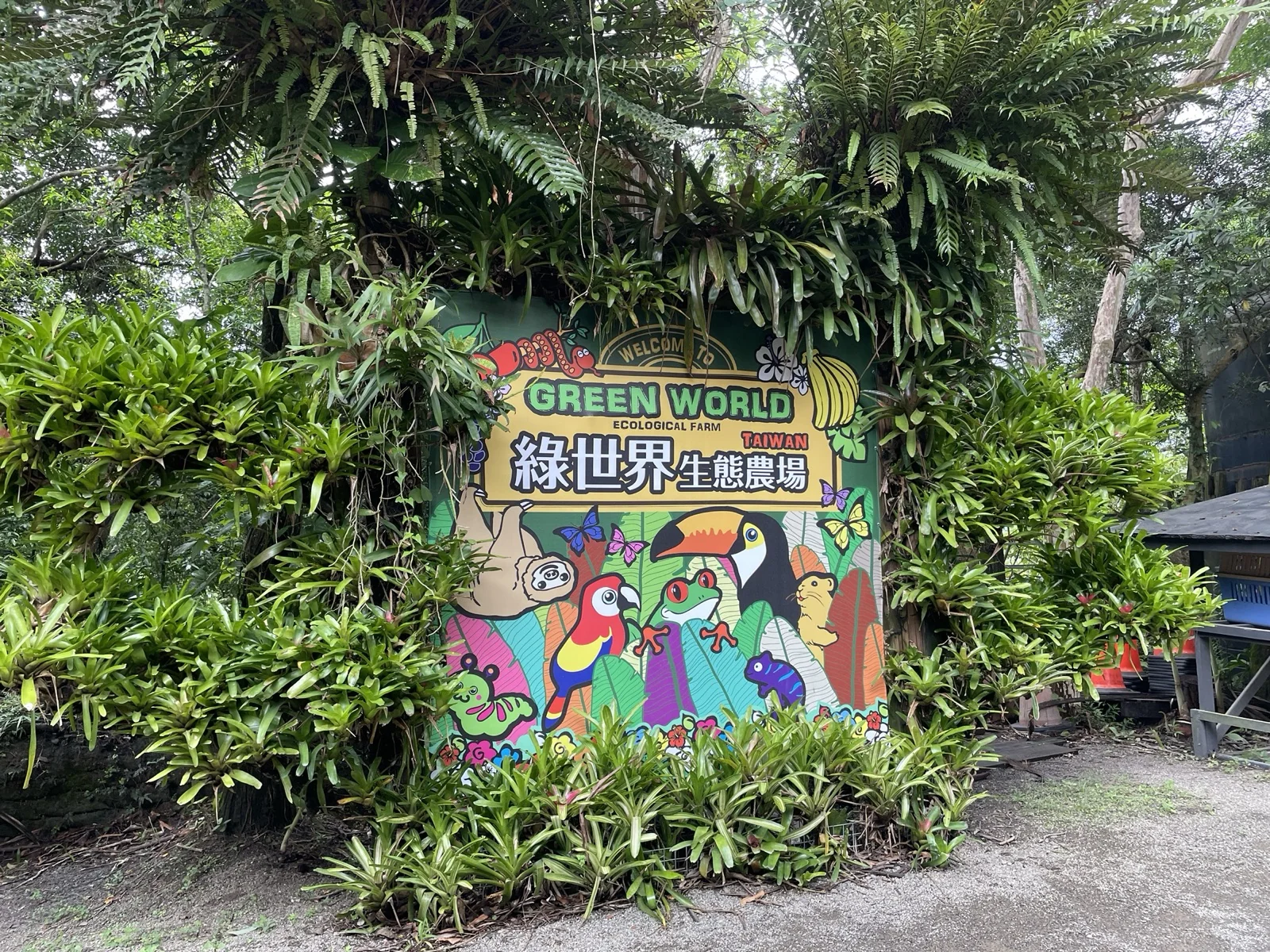 綠世界生態農場