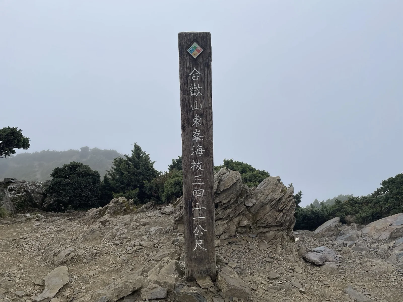 南投合歡山兩天一夜