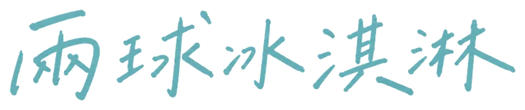 兩球冰淇淋